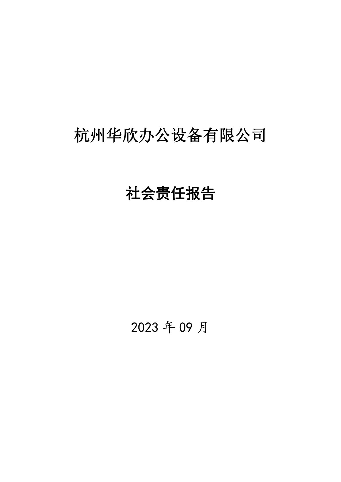 社會(huì)責(zé)任報(bào)告-華欣